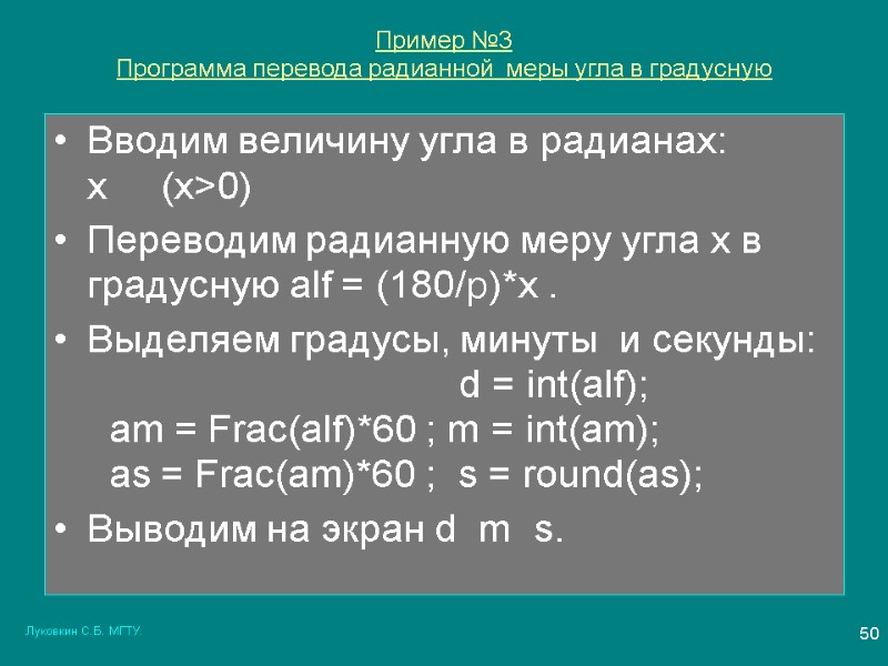 Луковкин С.Б. МГТУ. 50 Пример №3   Программа перевода радианной  меры угла